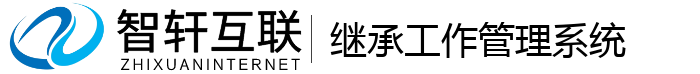 继承工作管理系统